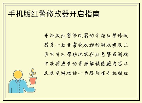 手机版红警修改器开启指南