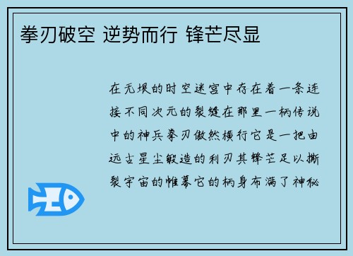 拳刃破空 逆势而行 锋芒尽显