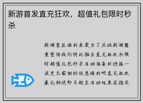 新游首发直充狂欢，超值礼包限时秒杀