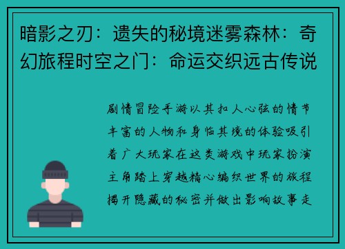 暗影之刃：遗失的秘境迷雾森林：奇幻旅程时空之门：命运交织远古传说：英雄归来神迹之巅：巅峰对决