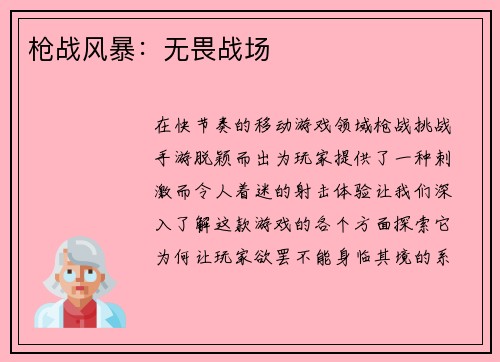 枪战风暴：无畏战场