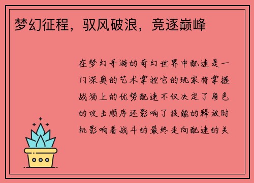 梦幻征程，驭风破浪，竞逐巅峰